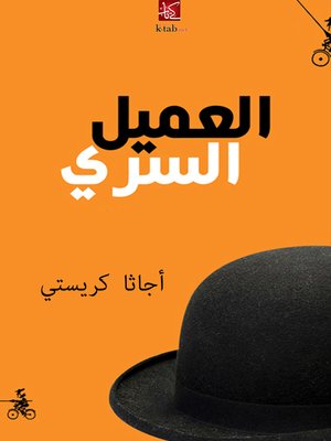 cover image of العميل السرى